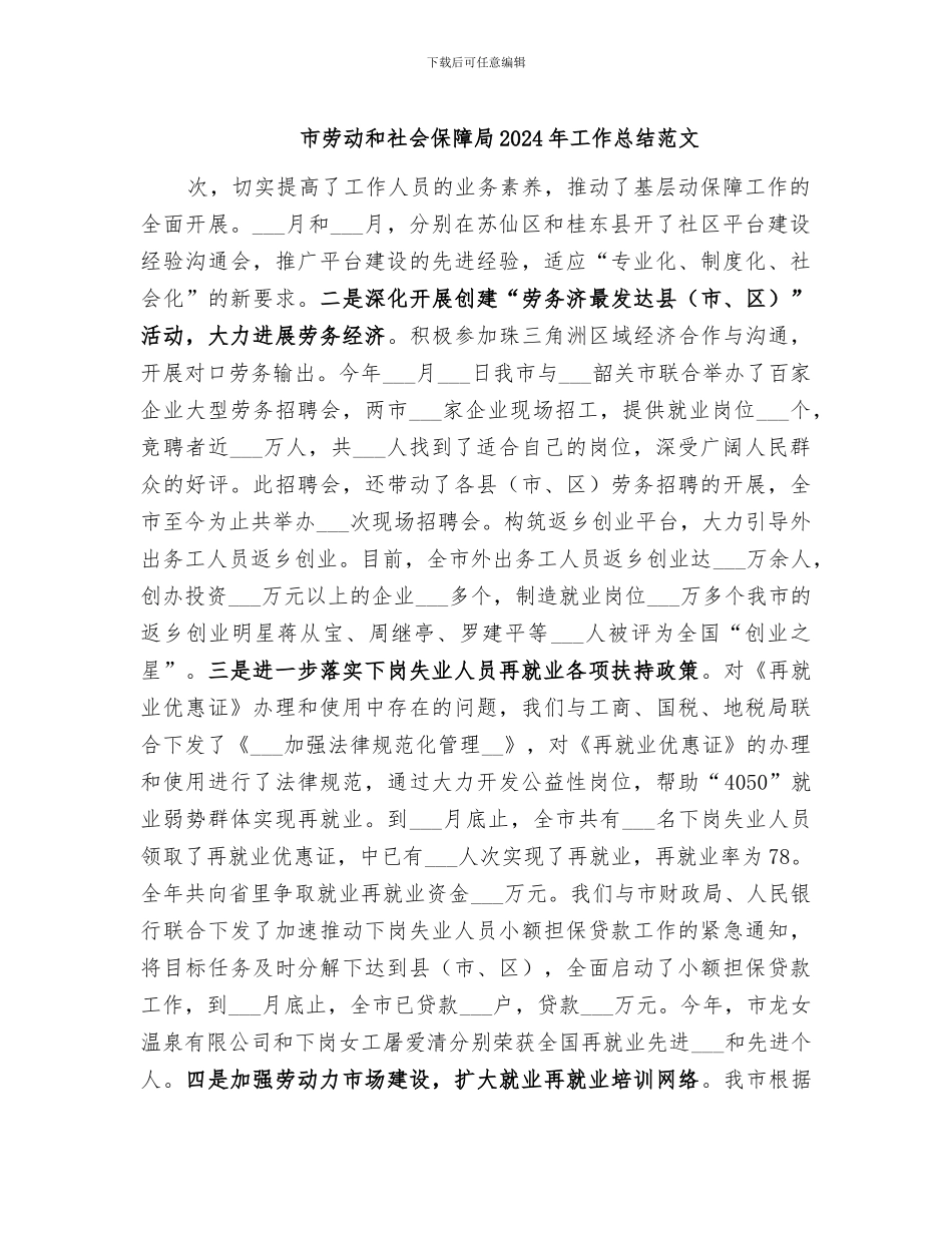 市劳动和社会保障局2024年工作总结范文_第1页
