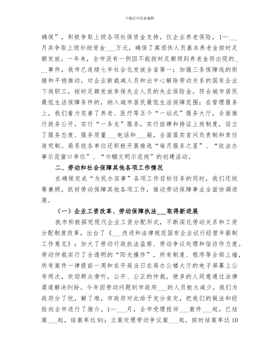 市劳动和社会保障局2024年工作总结范文_第3页