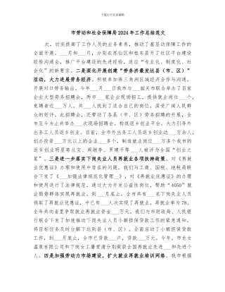市劳动和社会保障局2024年工作总结范文