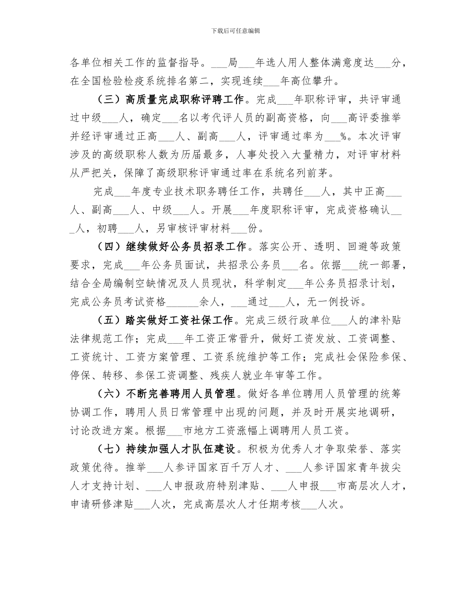 市出入境检验检疫局人事处2024年工作总结_第2页