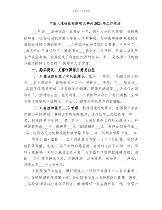 市出入境检验检疫局人事处2024年工作总结