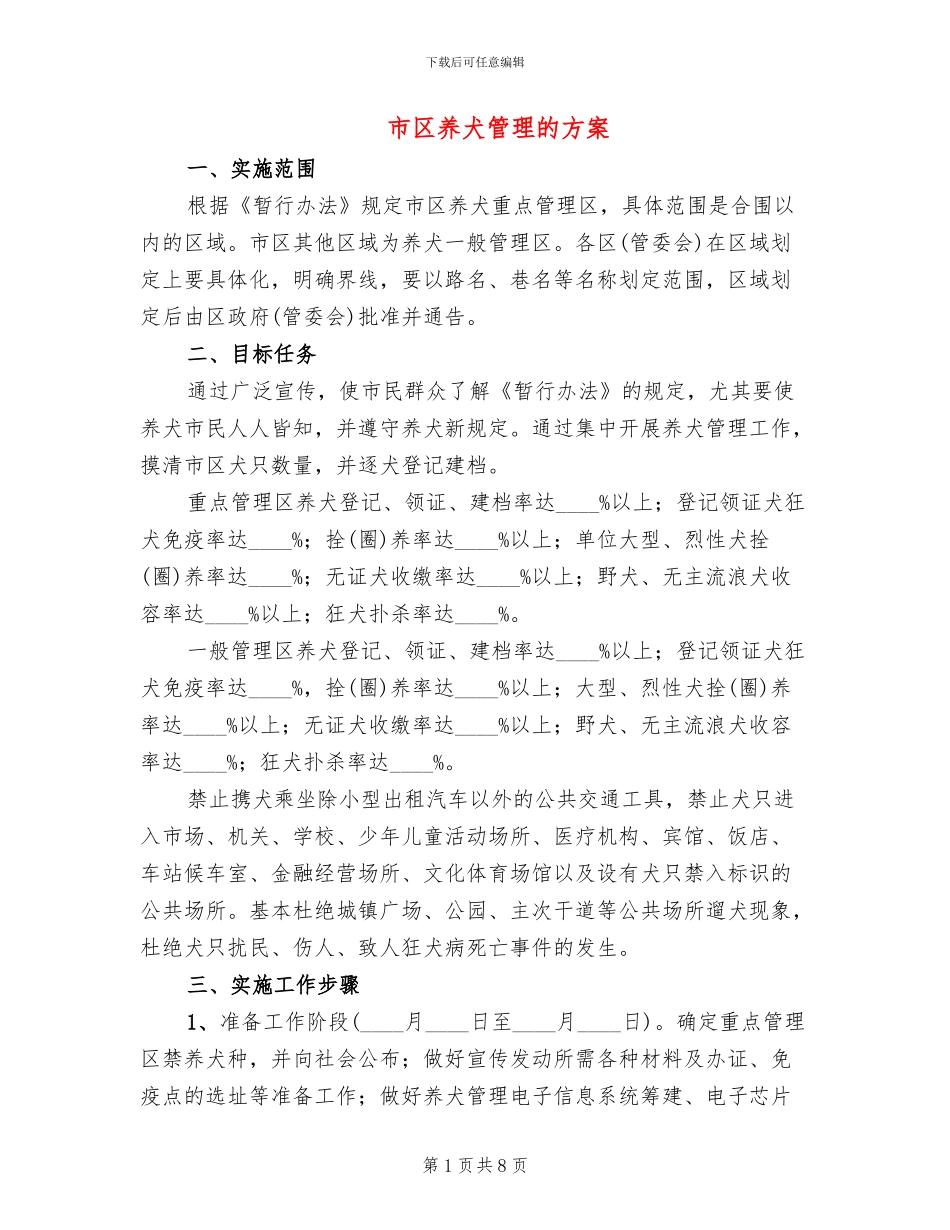 市区养犬管理的方案_第1页