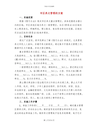 市区养犬管理的方案