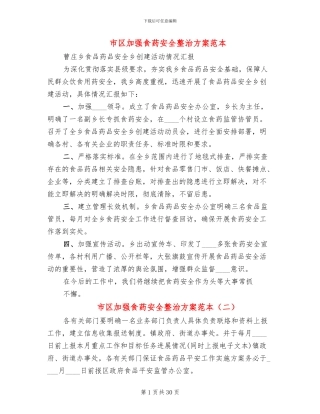 市区加强食药安全整治方案范本
