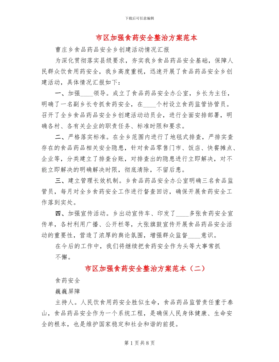 市区加强食药安全整治方案范本(2篇)_第1页