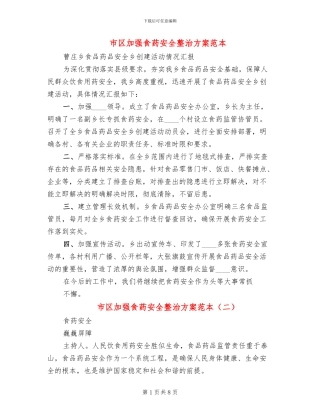 市区加强食药安全整治方案范本(2篇)