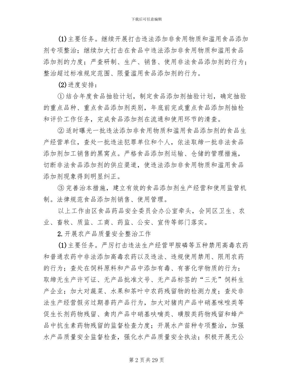 市区加强食药安全整治方案_第2页