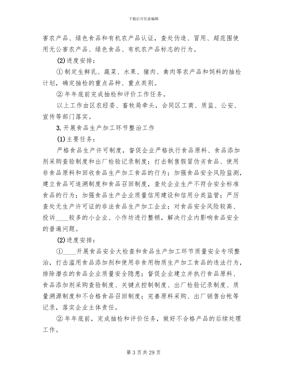 市区加强食药安全整治方案_第3页