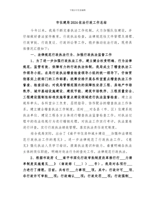 市住建局2024依法行政工作总结