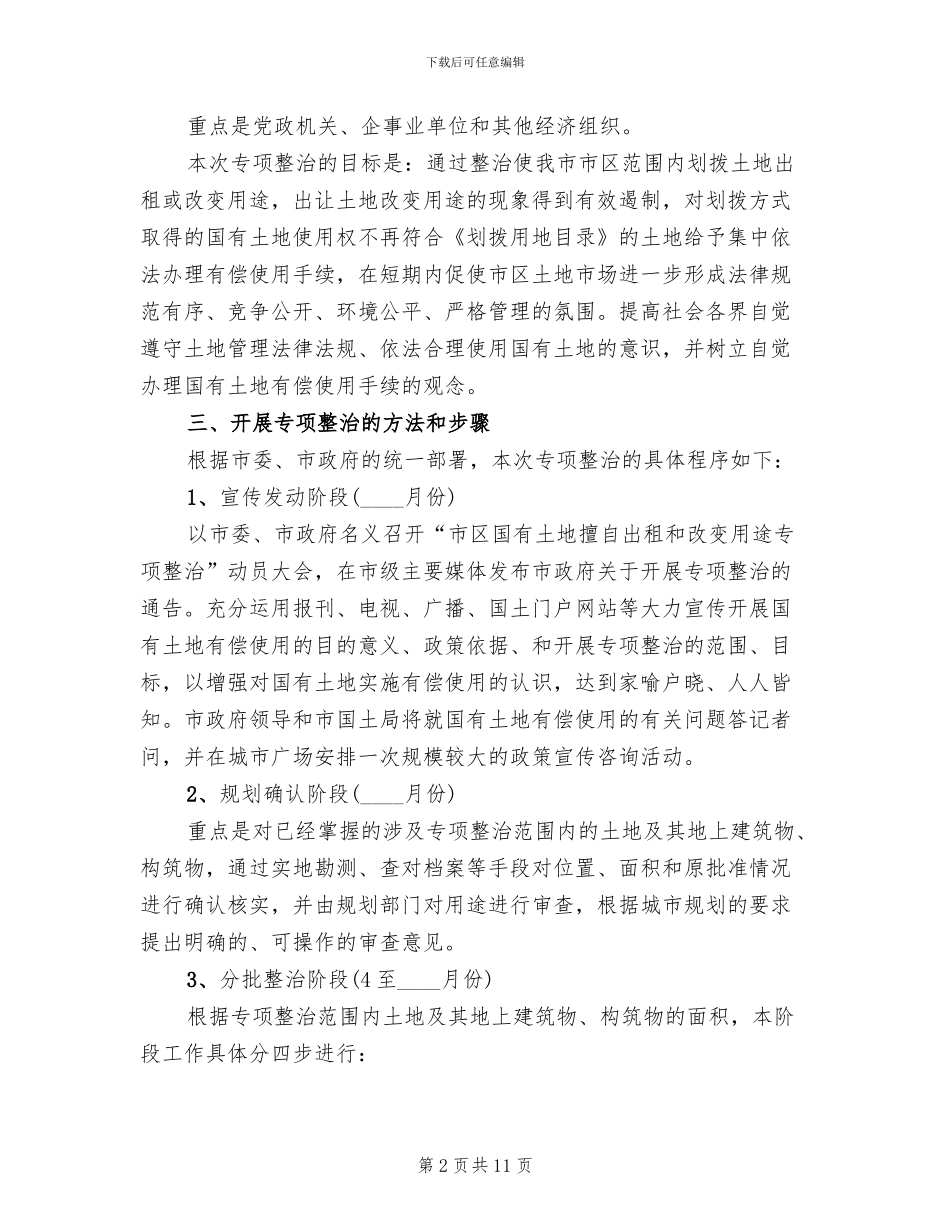 市区土地整治的实施方案范文_第2页