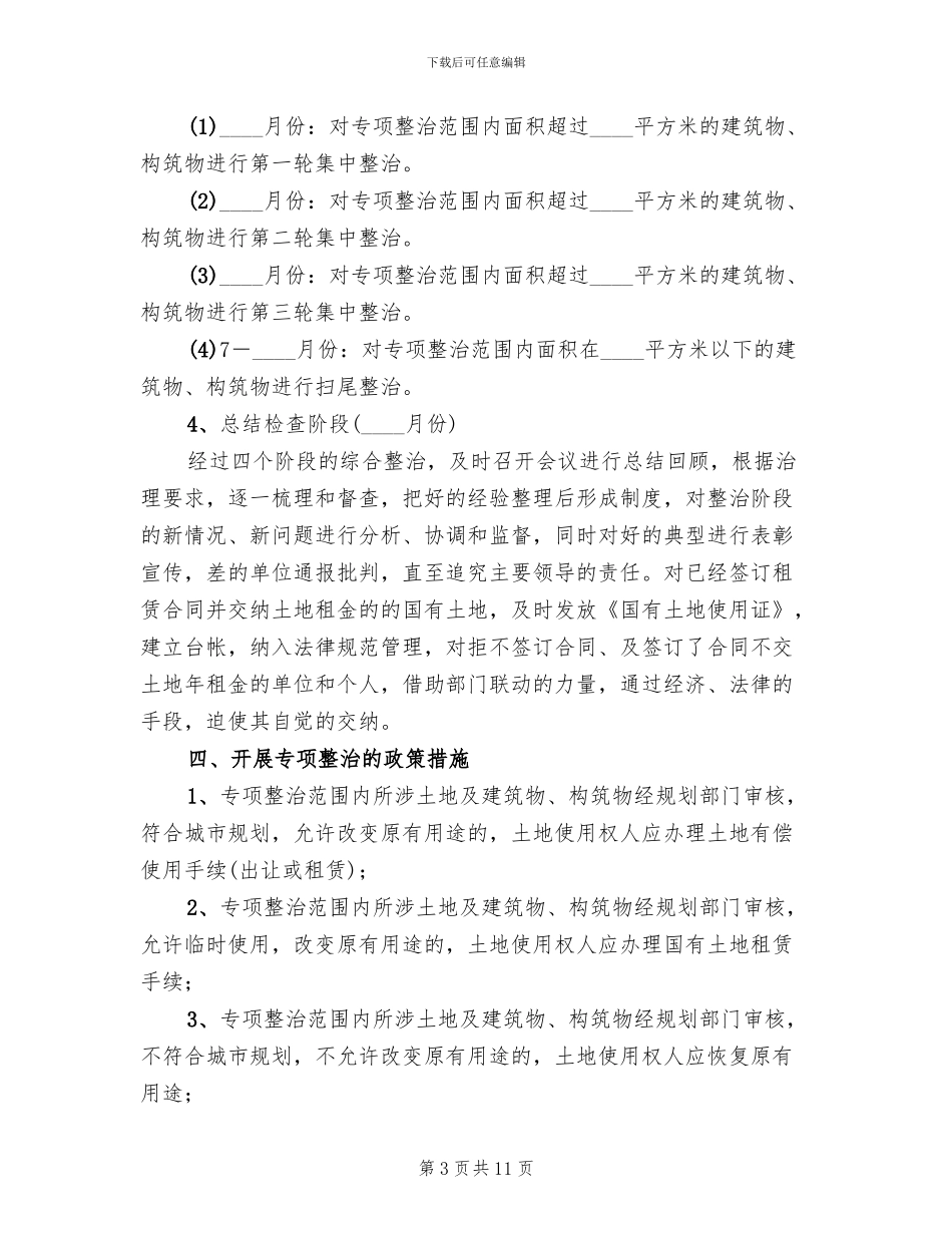 市区土地整治的实施方案范文_第3页