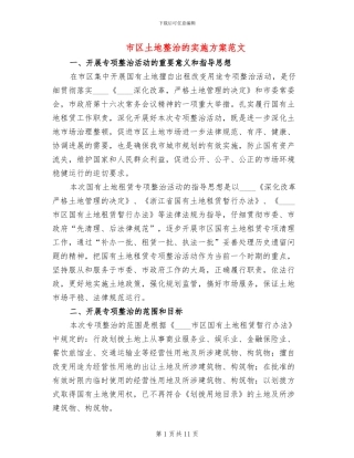 市区土地整治的实施方案范文
