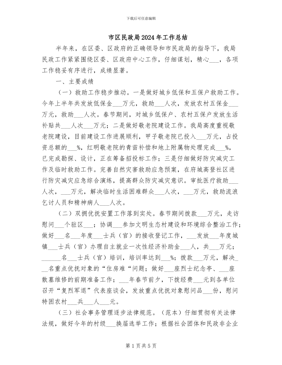 市区民政局2024年工作总结_第1页