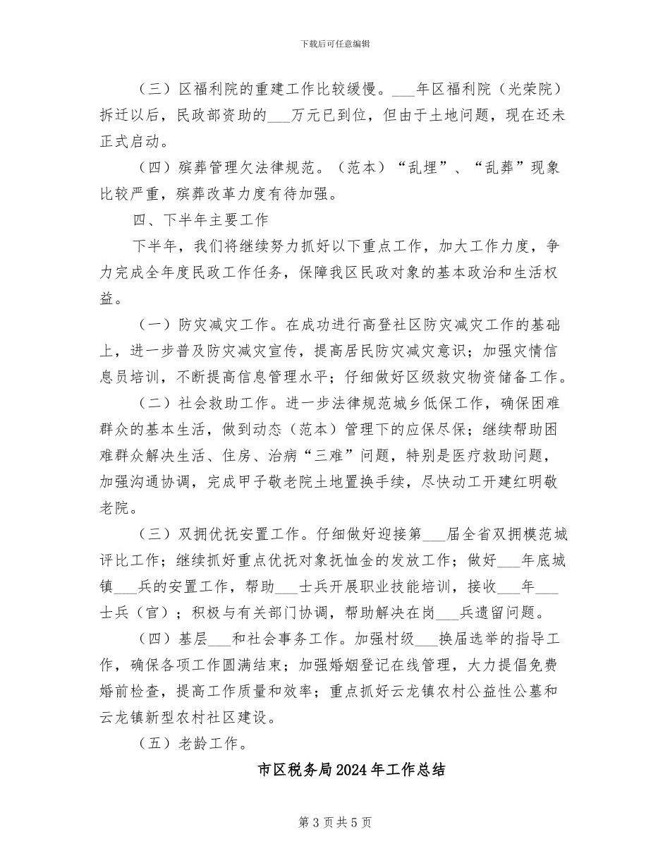市区民政局2024年工作总结_第3页