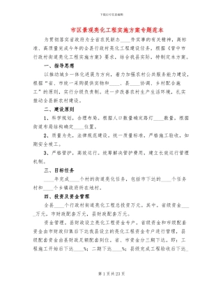 市区景观亮化工程实施方案专题范本