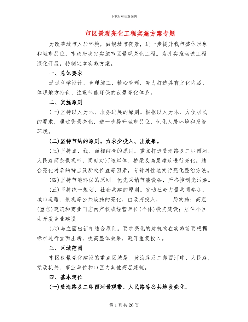 市区景观亮化工程实施方案专题_第1页
