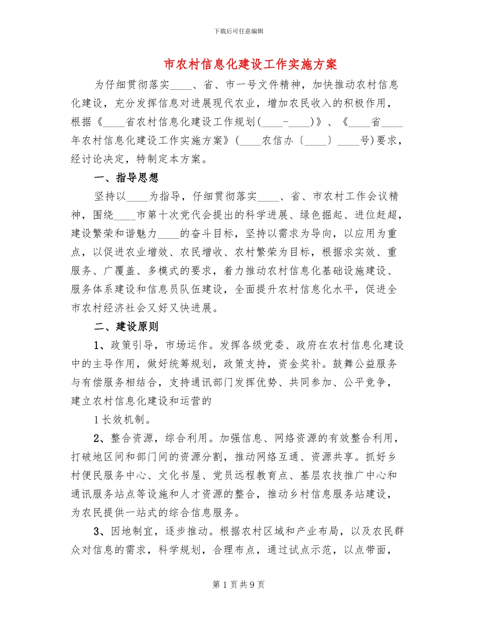 市农村信息化建设工作实施方案_第1页