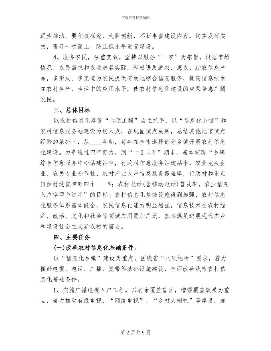 市农村信息化建设工作实施方案_第2页