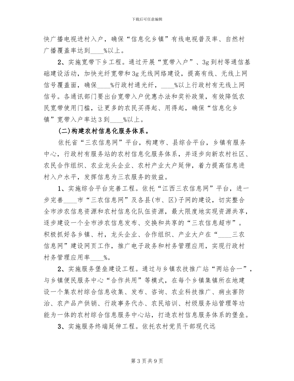 市农村信息化建设工作实施方案_第3页