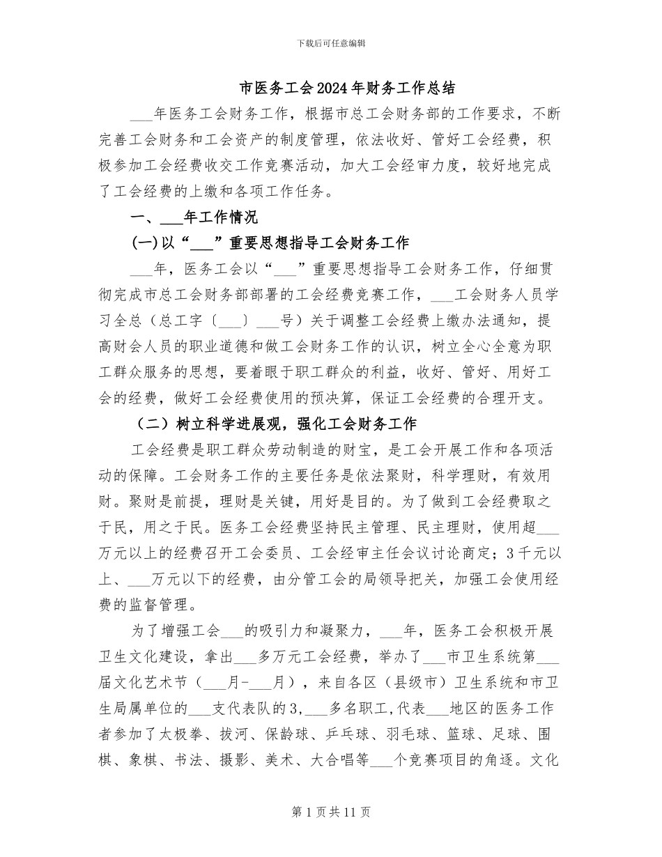 市医务工会2024年财务工作总结_第1页