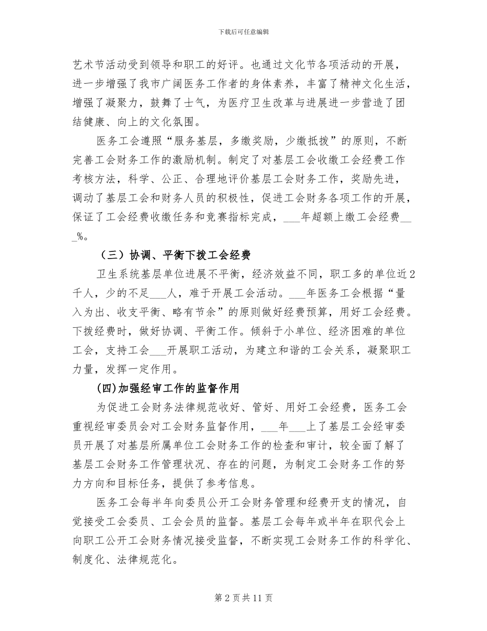 市医务工会2024年财务工作总结_第2页