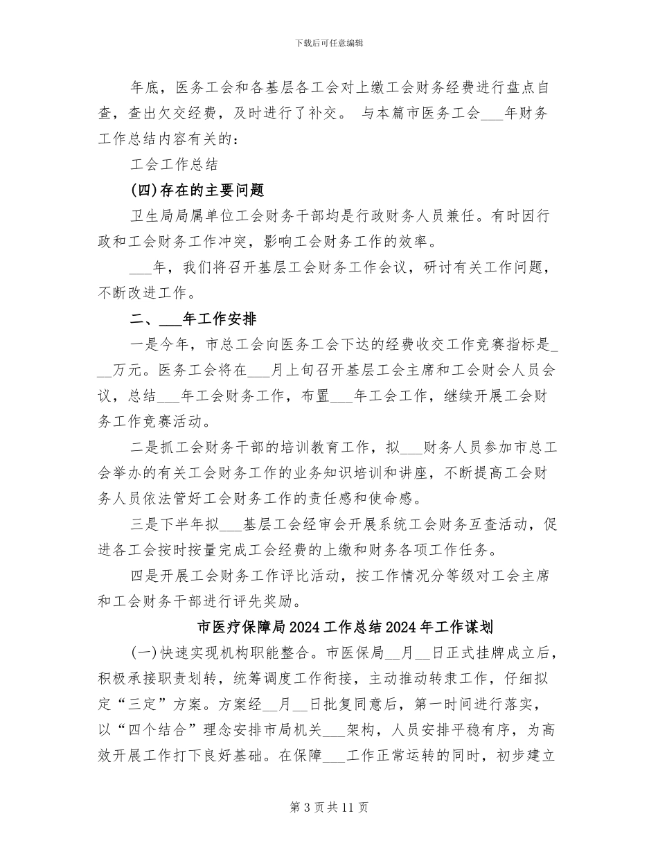 市医务工会2024年财务工作总结_第3页