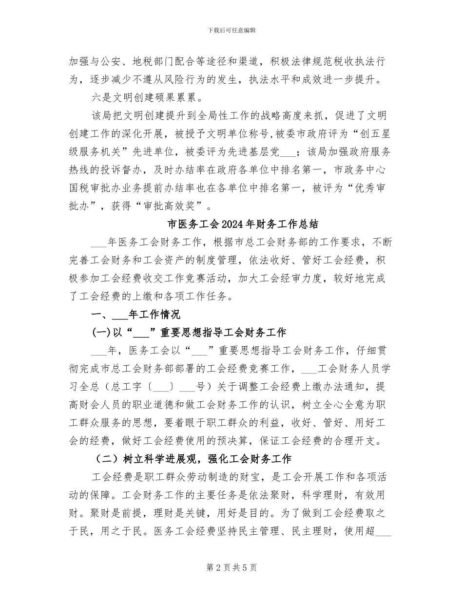 市区税务局2024年工作总结_第2页