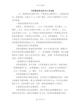 市区税务局2024年工作总结