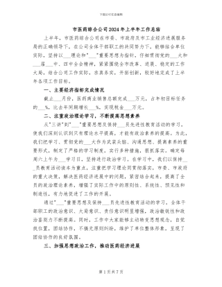 市医药综合公司2024年上半年工作总结