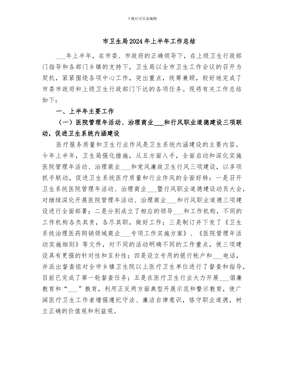 市卫生局2024年上半年工作总结_第1页