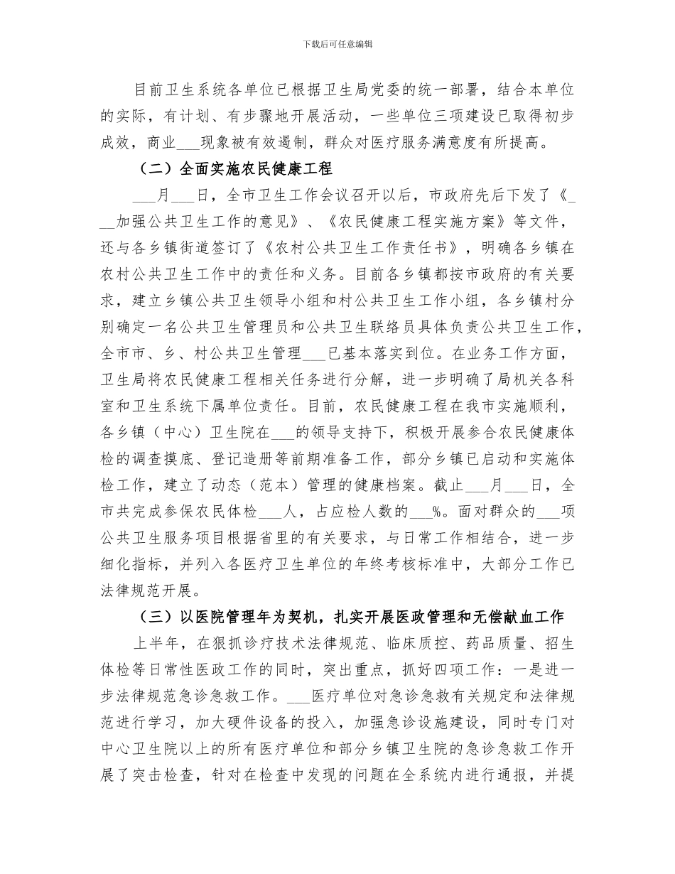 市卫生局2024年上半年工作总结_第2页
