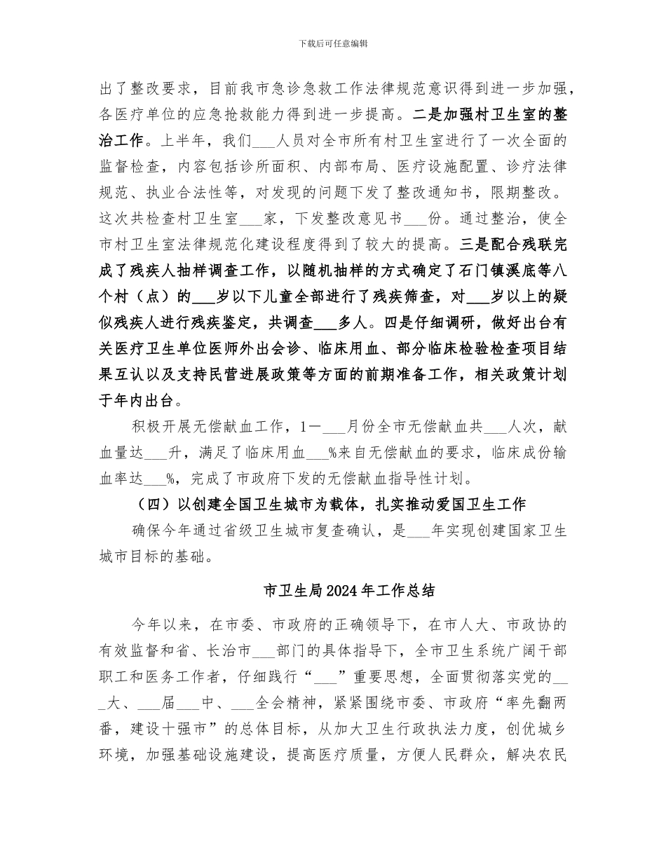 市卫生局2024年上半年工作总结_第3页