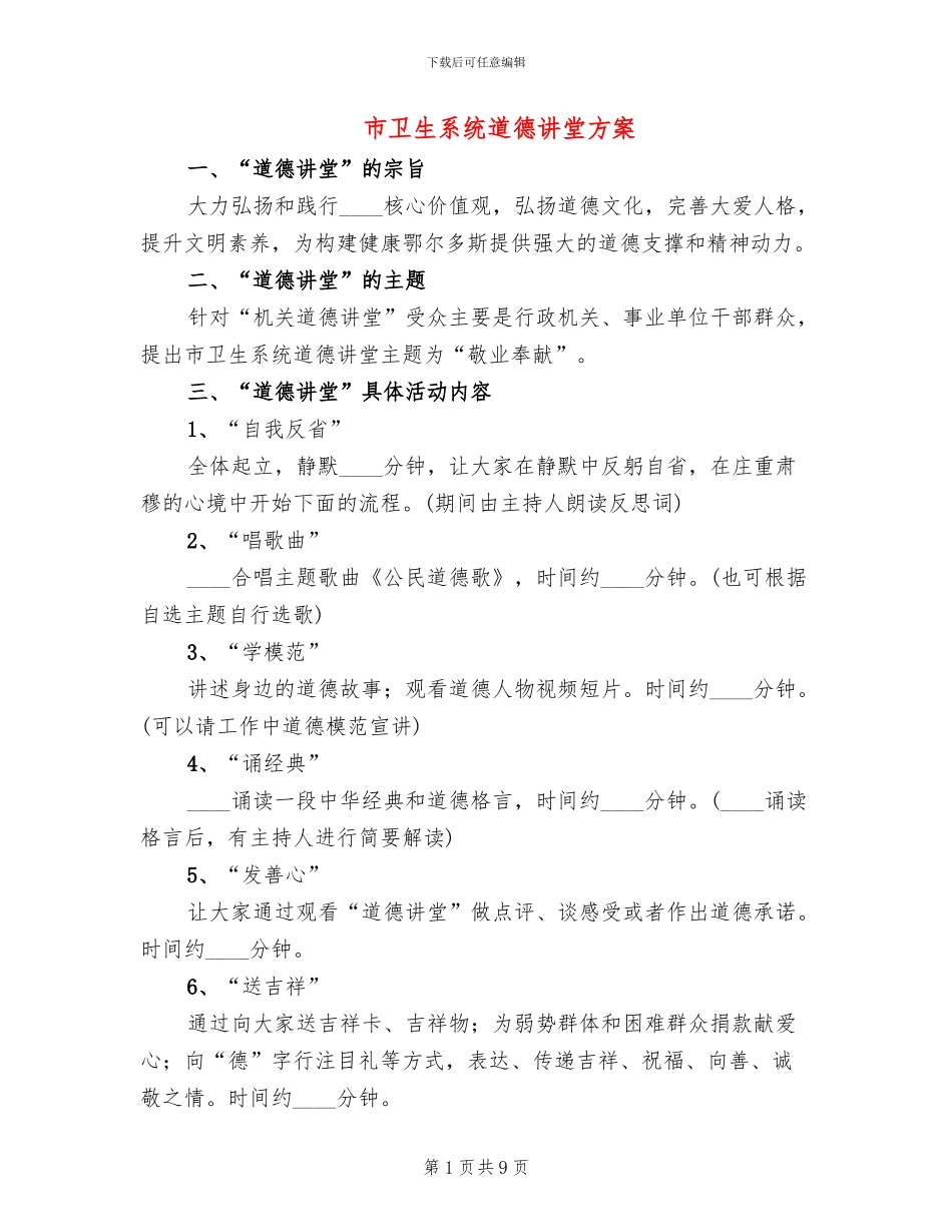 市卫生系统道德讲堂方案_第1页