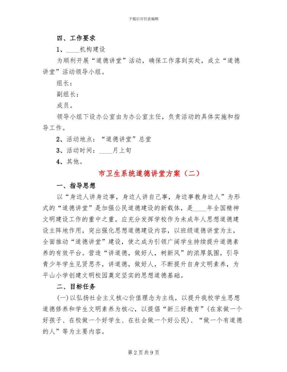 市卫生系统道德讲堂方案_第2页