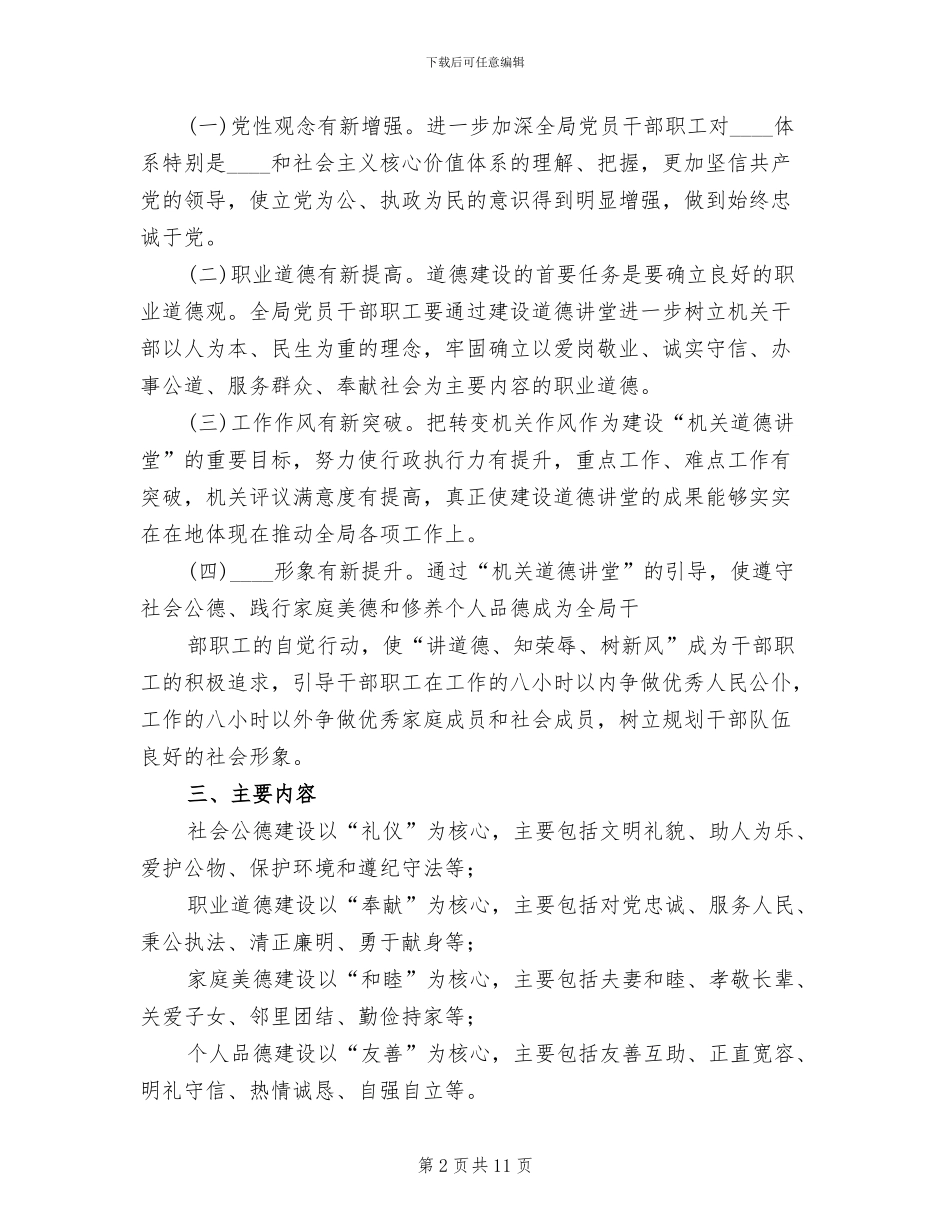 市卫生系统2024年道德讲堂方案范本_第2页