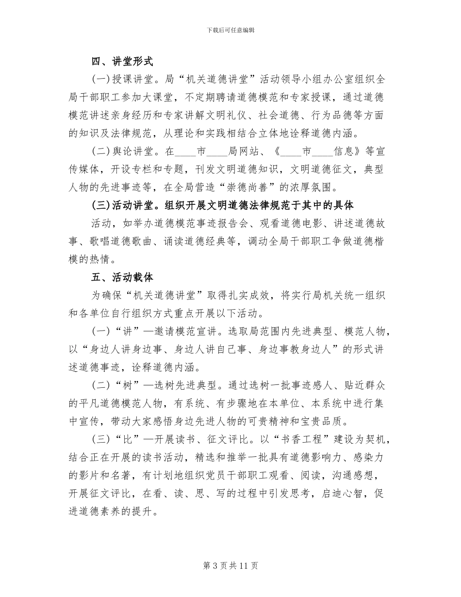 市卫生系统2024年道德讲堂方案范本_第3页