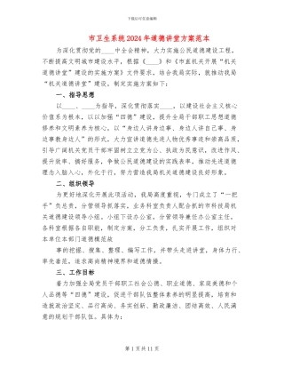 市卫生系统2024年道德讲堂方案范本