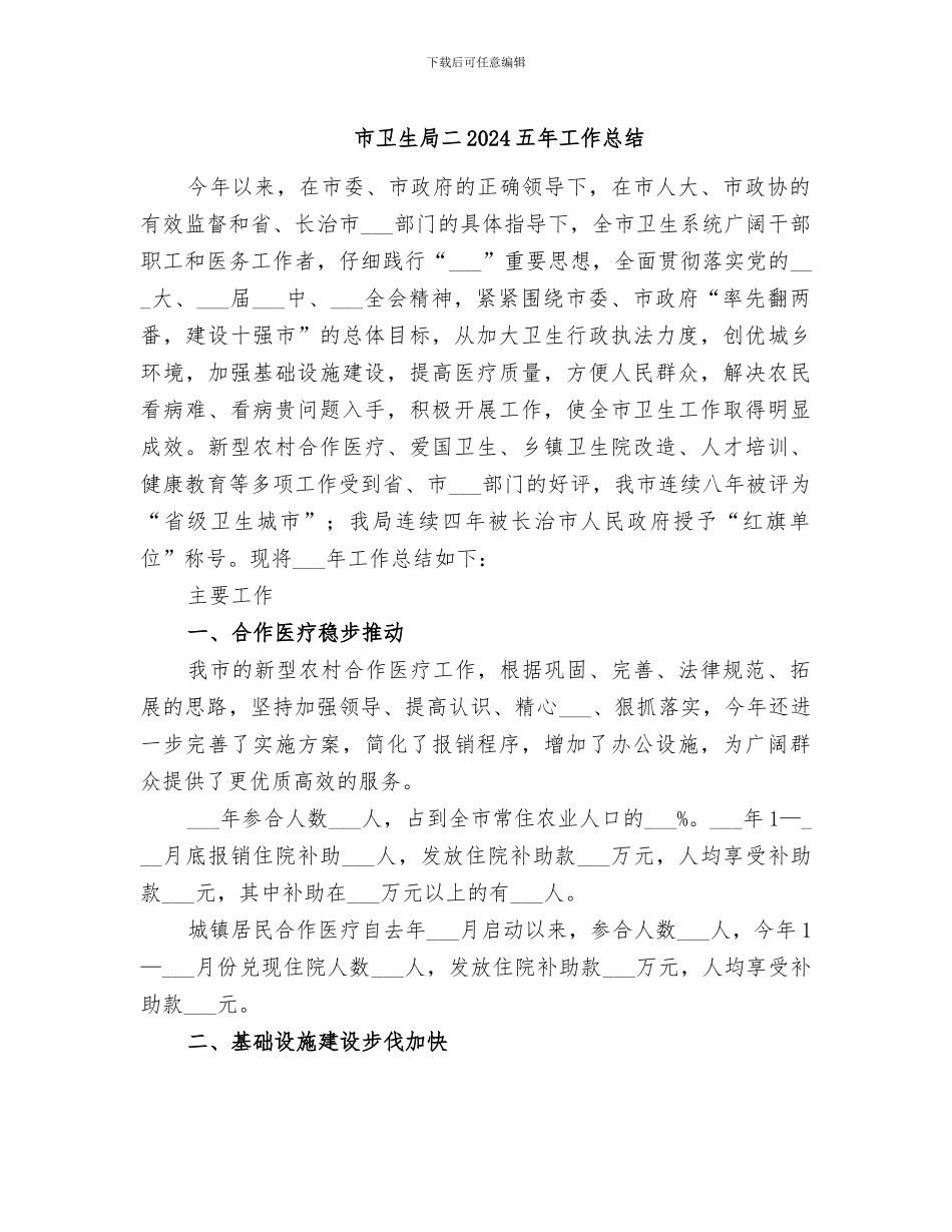 市卫生局二2024五年工作总结_第1页