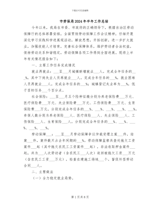 市劳保局2024年半年工作总结