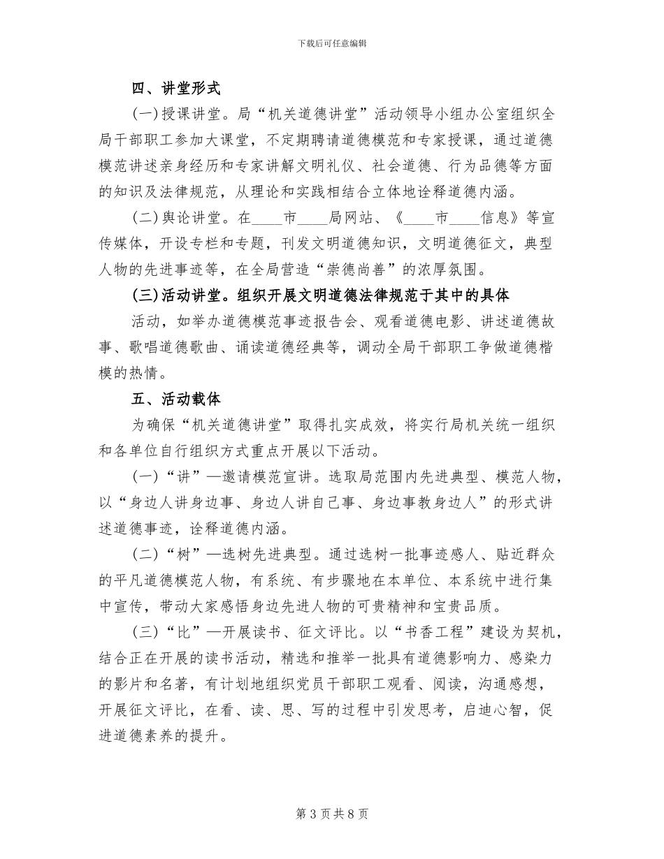 市卫生系统2024年道德讲堂方案范本(2篇)_第3页