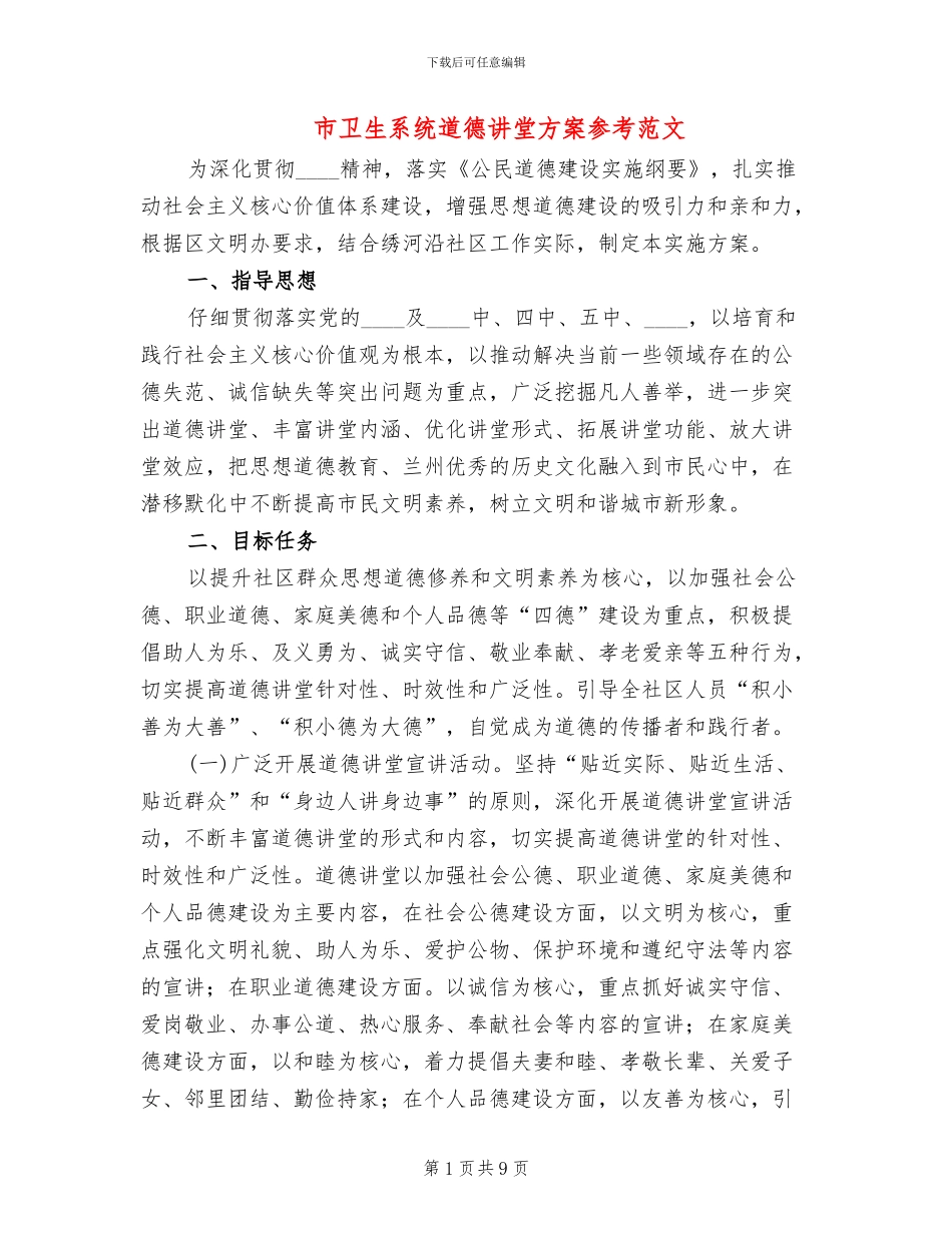 市卫生系统道德讲堂方案参考范文(3篇)_第1页