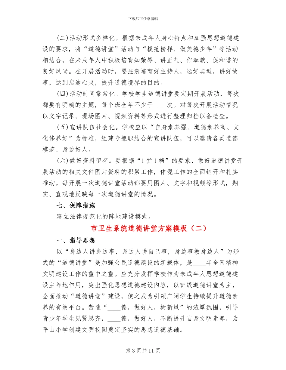 市卫生系统道德讲堂方案模板(3篇)_第3页