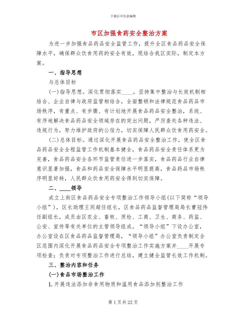 市区加强食药安全整治方案(2篇)_第1页