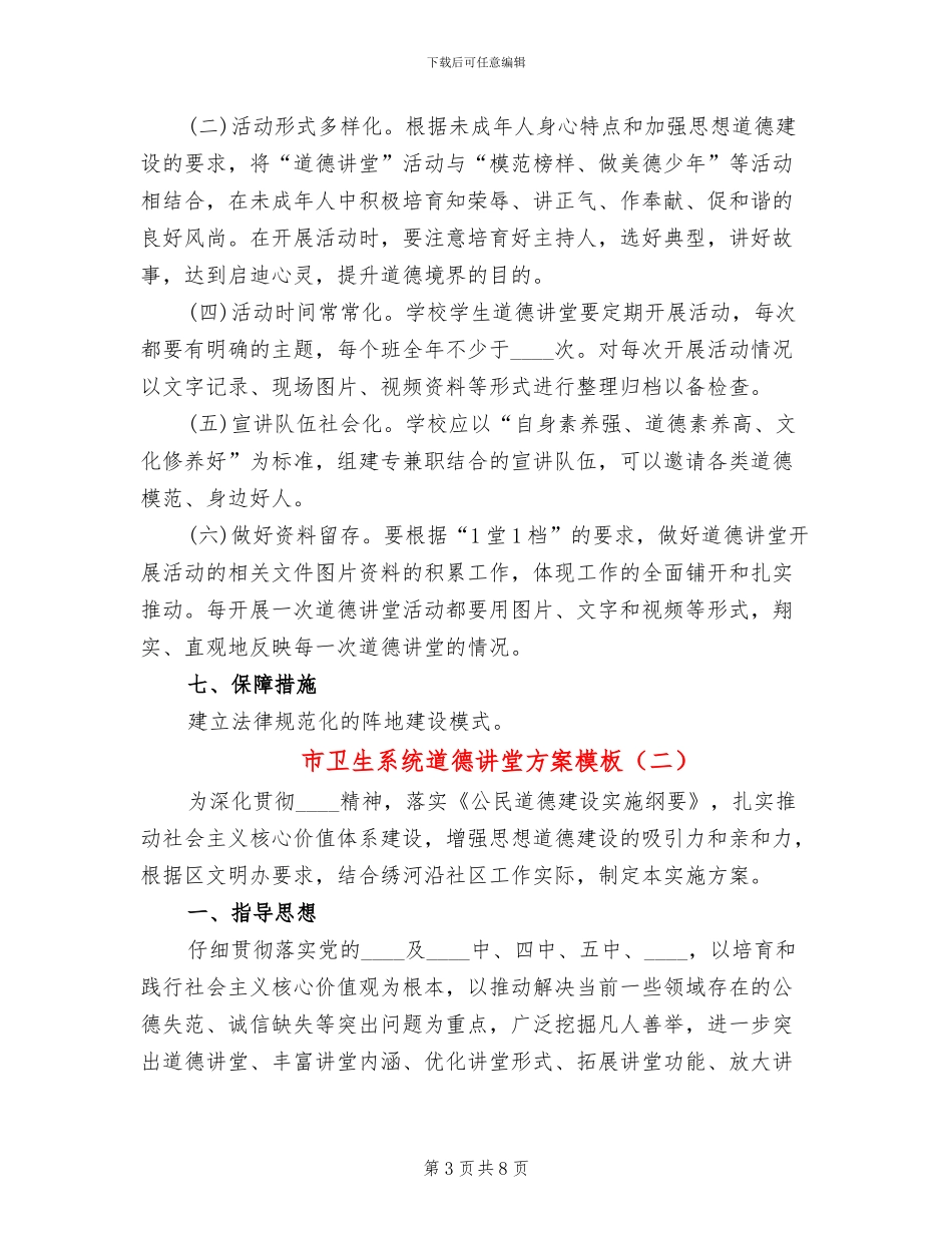 市卫生系统道德讲堂方案模板(2篇)_第3页