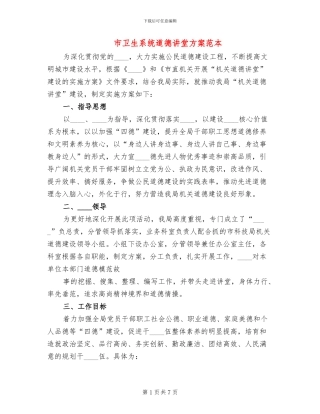 市卫生系统道德讲堂方案范本(2篇)