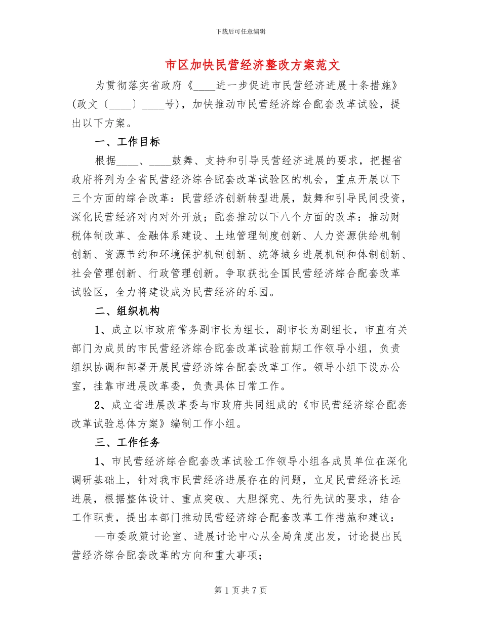 市区加快民营经济整改方案范文_第1页