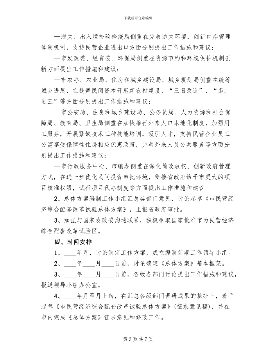 市区加快民营经济整改方案范文_第3页