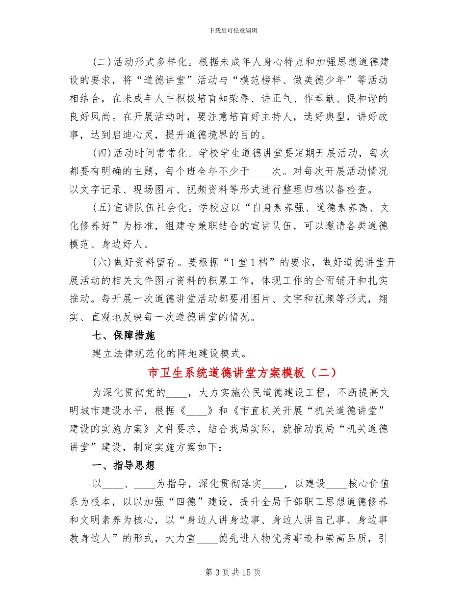 市卫生系统道德讲堂方案模板_第3页