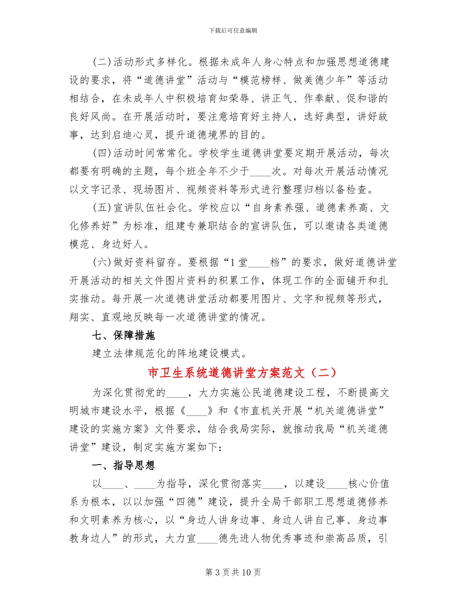 市卫生系统道德讲堂方案范文_第3页