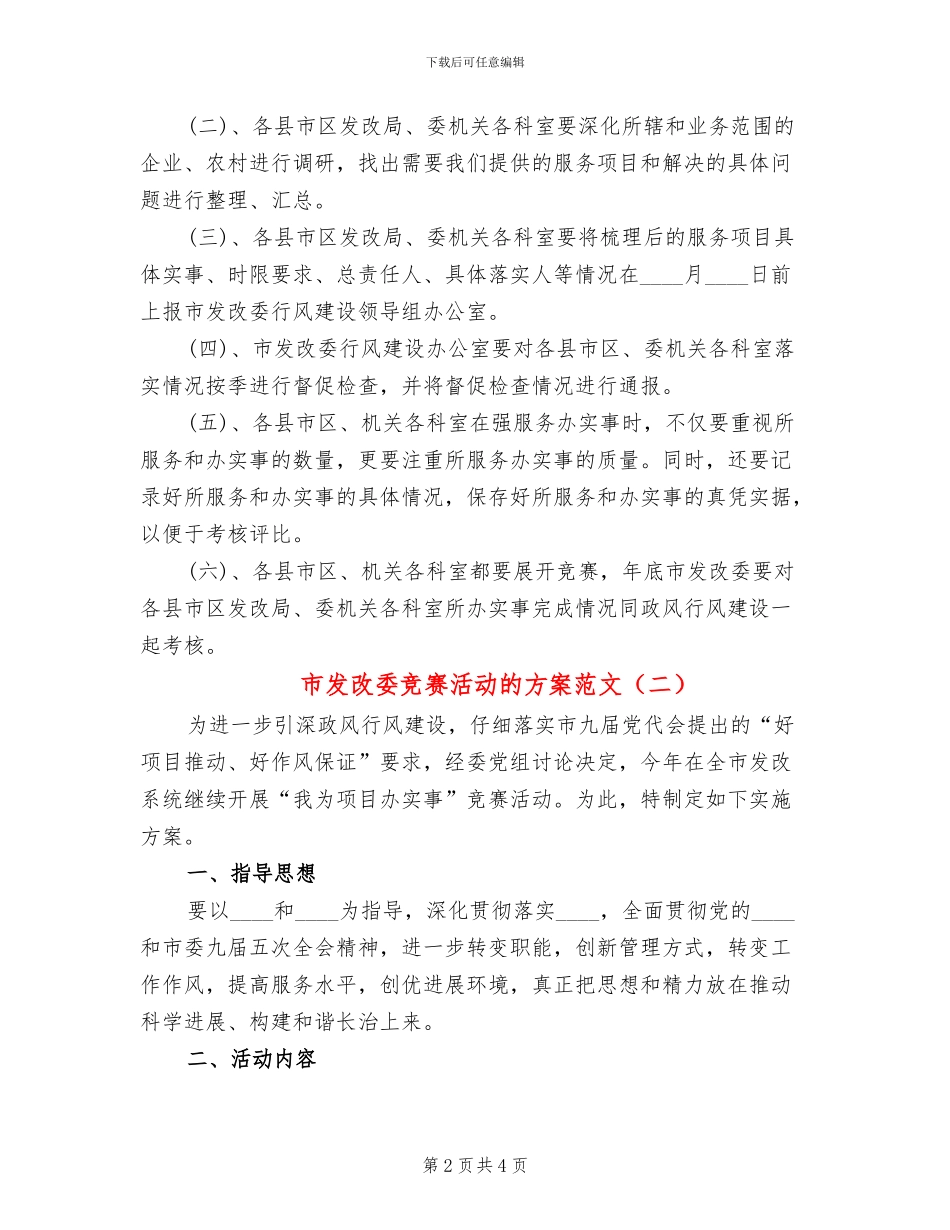 市发改委竞赛活动的方案范文_第2页